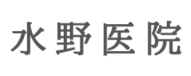 水野医院 瀬戸内市邑久町上笠加 長船駅 小児科 内科