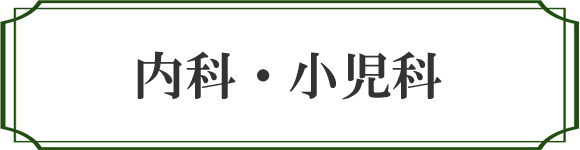 医師紹介