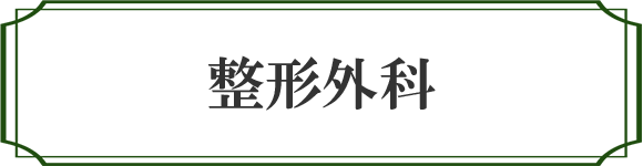 診療のご案内